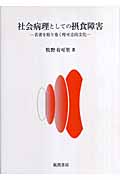 社会病理としての摂食障害 若者を取り巻く痩せ志向文化