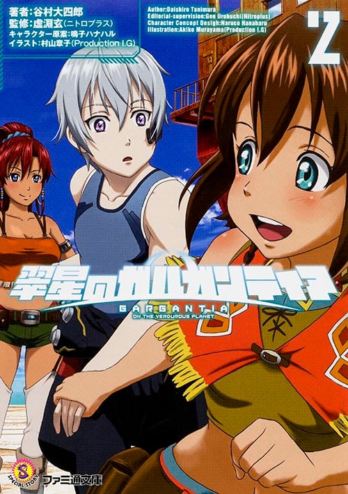 翠星のガルガンティア (2) (ファミ通文庫)