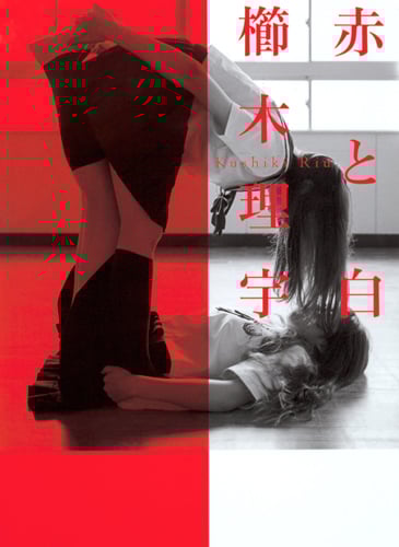 赤と白の詳細を見る