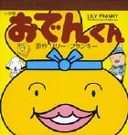 おでんくん シールブック (まるごとシールブック)の詳細を見る