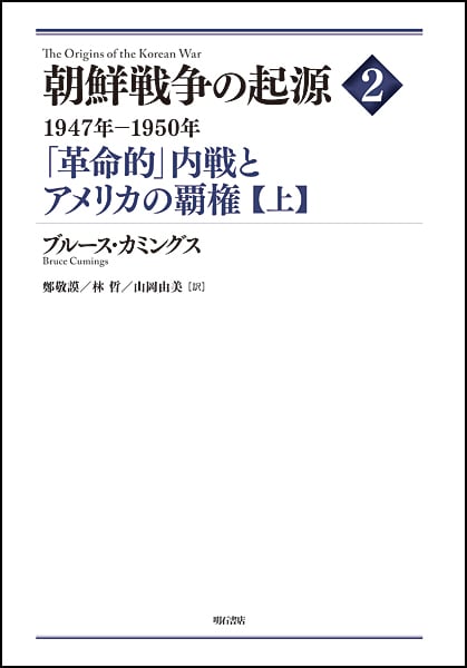朝鮮戦争の起源 「革命的」内戦とアメリカの覇権【上】 (2)