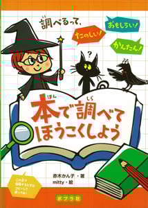 本で調べてほうこくしよう