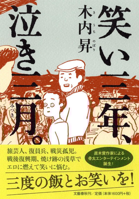 笑い三年、泣き三月。
