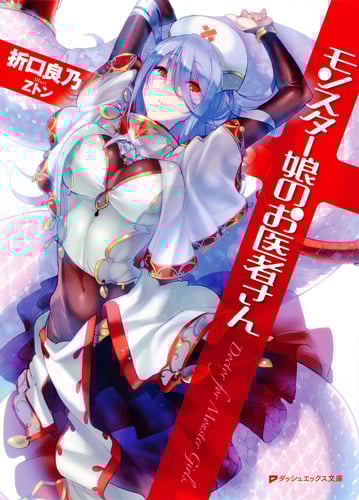 モンスター娘のお医者さん (1) (ダッシュエックス文庫)