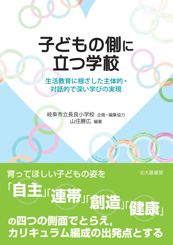 子どもの側に立つ学校 生活教育に根ざした主体的・対話的で深い学びの実現