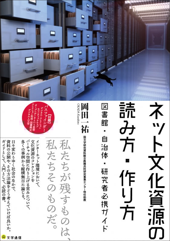 ネット文化資源の読み方・作り方 図書館・自治体・研究者必携ガイド