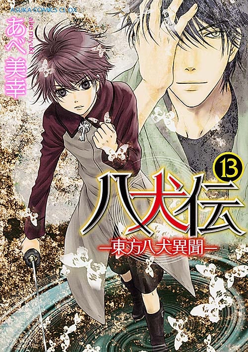 八犬伝 -東方八犬異聞- (13) (あすかC CL-DX)
