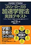 コリン・ローズの加速学習法実践テキスト 「学ぶ力」「考える力」「創造性」を最大限に飛躍させるノウハウの詳細を見る