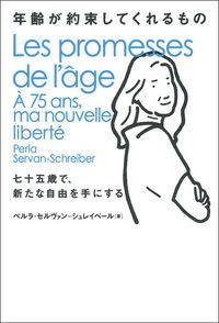 年齢が約束してくれるもの 七十五歳で、新たな自由を手にする