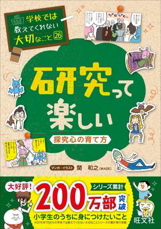 研究って楽しい 探究心の育て方 (学校では教えてくれない大切なこと 26)