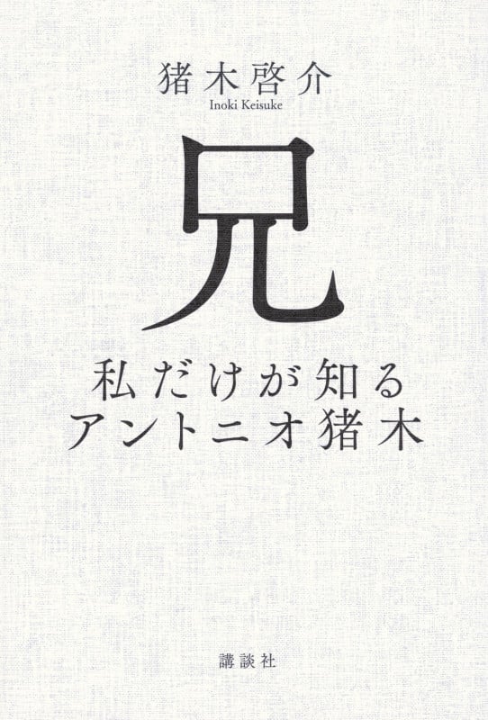 兄 私だけが知るアントニオ猪木