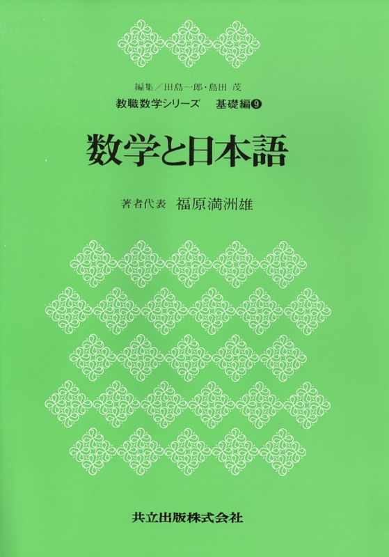 【中古】 田島の微分・積分 微分・積分 (工科の数学) | 田島 一郎 |本 | 通販 | Amazon