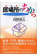 居場所のちから 生きてるだけですごいんだ
