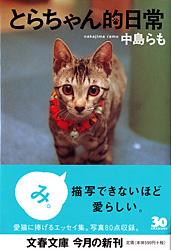 とらちゃん的日常 (文春文庫)の詳細を見る