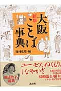 新版 大阪ことば事典