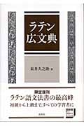 ラテン広文典