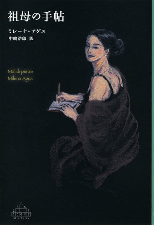 祖母の手帖 (新潮クレスト・ブックス)の詳細を見る