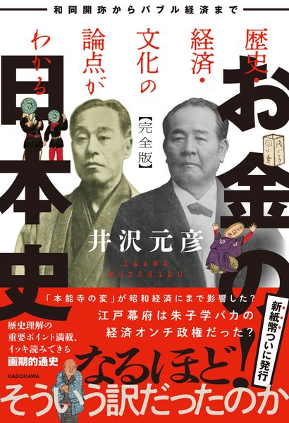 歴史・経済・文化の論点がわかる お金の日本史 完全版 和同開珎からバブル経済まで (1)の詳細を見る