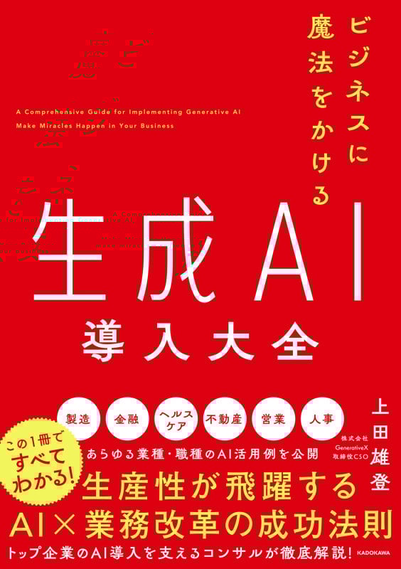ビジネスに魔法をかける 生成AI導入大全の詳細を見る