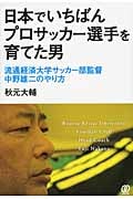 日本でいちばんプロサッカー選手を育てた男 流通経済大学サッカー部監督中野雄二のやり方