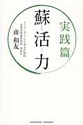 蘇活力 実践篇