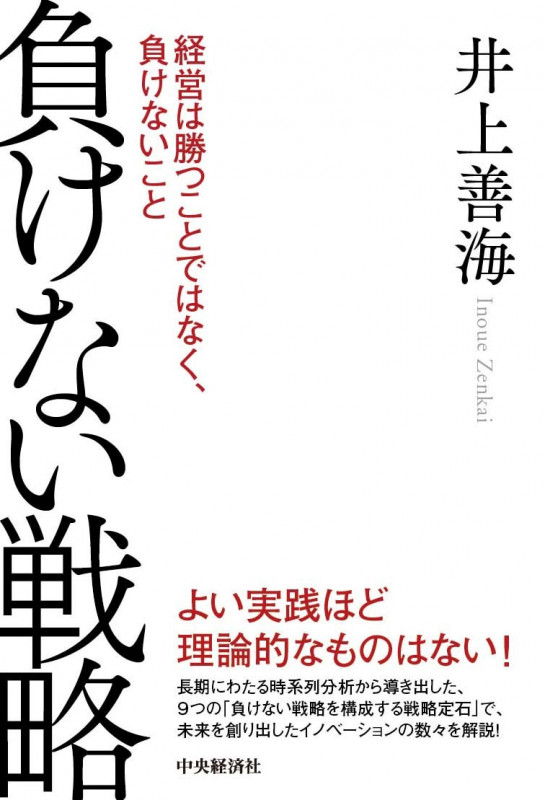 負けない戦略 経営は勝つことではなく、負けないこと