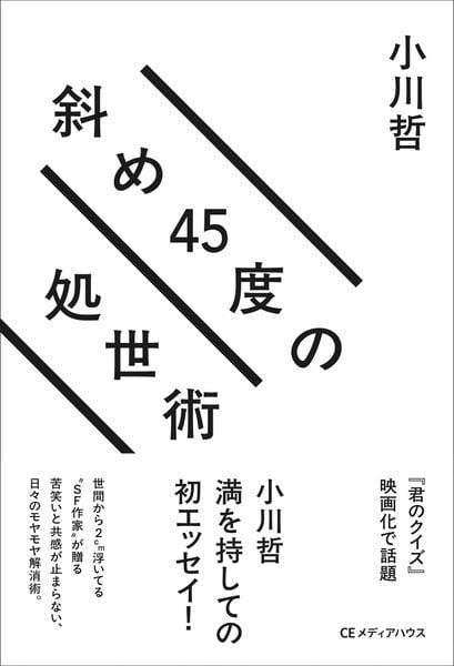 斜め45度の処世術