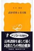 高杉晋作と奇兵隊 (岩波新書)