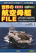 決定版 世界の航空母艦FILE