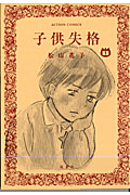子供失格 (1) (アクションC)