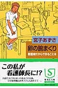 卵の腕まくり 看護婦だからできること (3) (集英社文庫)