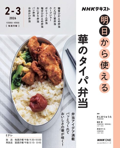 NHK明日から使える 華のタイパ弁当 (おとなの学びシリーズ)
