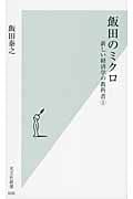 飯田のミクロ 新しい経済学の教科書 (1) (光文社新書)