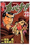 特上カバチ!! カバチタレ!2 (23) (モーニングKC)