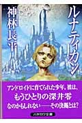 ルナティカン (ハヤカワ文庫JA)の詳細を見る