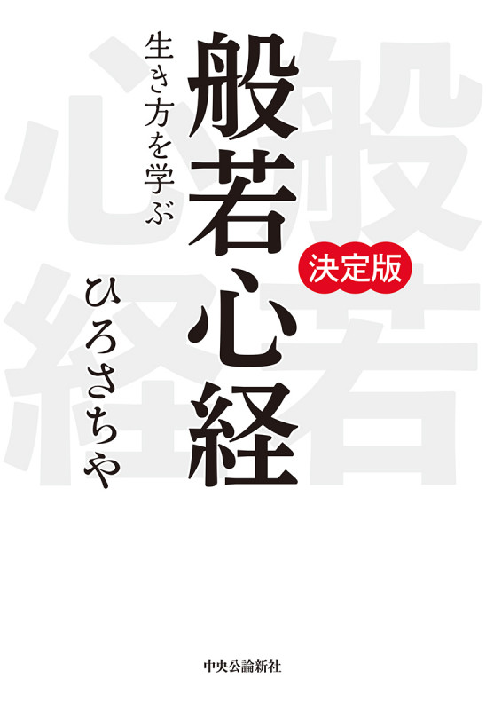 決定版 般若心経 生き方を学ぶの詳細を見る