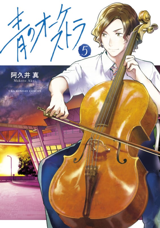 青のオーケストラ (5) (裏少年サンデーコミックス)