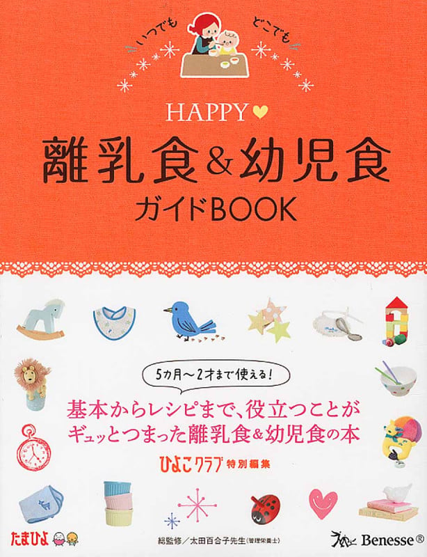 Happy離乳食&幼児食ガイドBook
