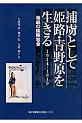 捕虜として姫路・青野原を生きる 箱庭の国際社会