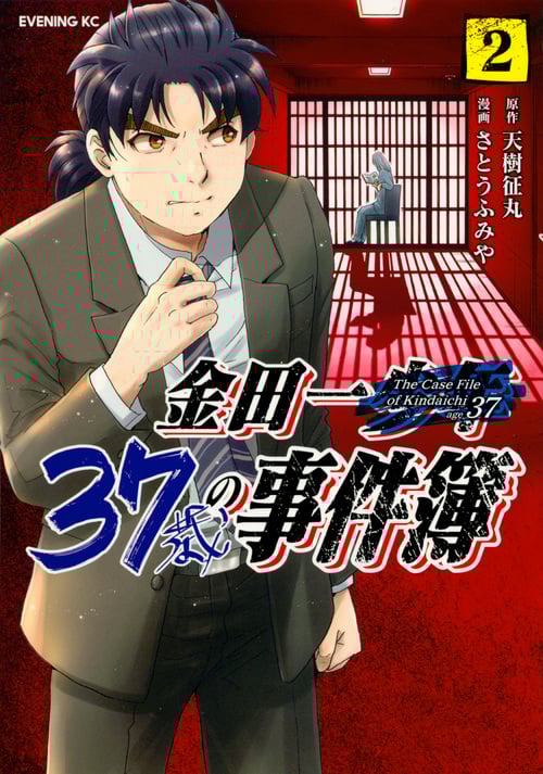 金田一37歳の事件簿 (2) (イブニングKC)