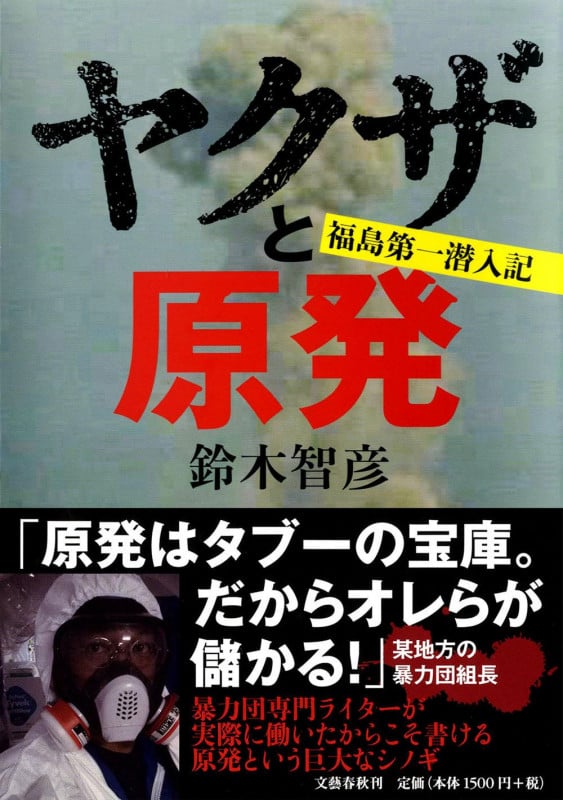 ヤクザと原発 福島第一潜入記