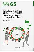 地方公務員になるには (なるにはBOOKS 65)