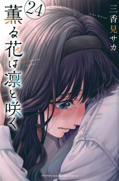 薫る花は凛と咲く(24) (講談社コミックス)