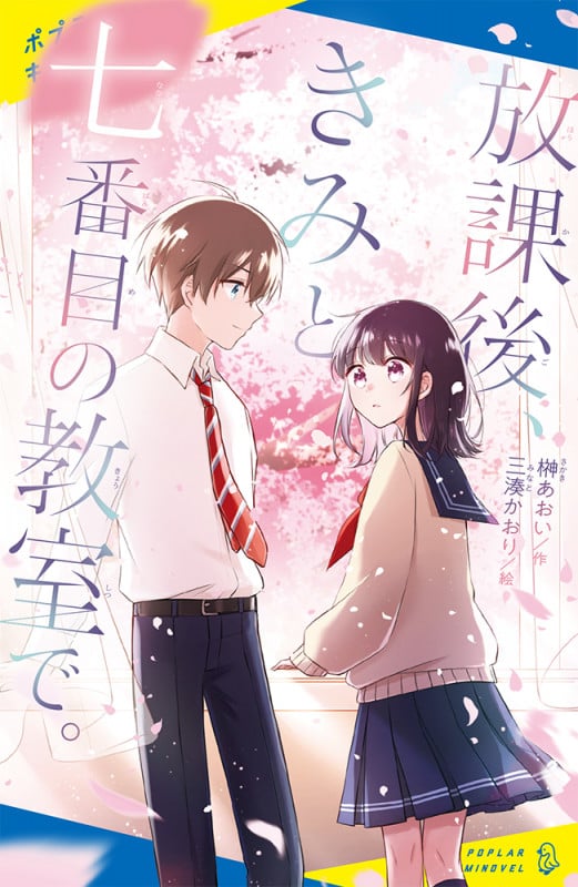 放課後、きみと七番目の教室で。 (ポプラキミノベル 創作 87)