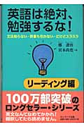 英語は絶対、勉強するな! リーディング編 文法知らない、辞書も引かない・だけどスラスラ