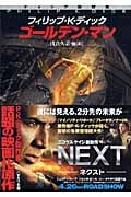 ゴールデン・マン (ハヤカワ文庫SF ディック傑作集)の詳細を見る