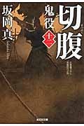 切腹 鬼役 十二 (光文社時代小説文庫)