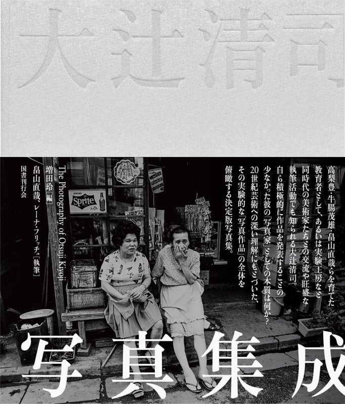 写真ノート | 大辻清司のあらすじ・感想 - ブクログ