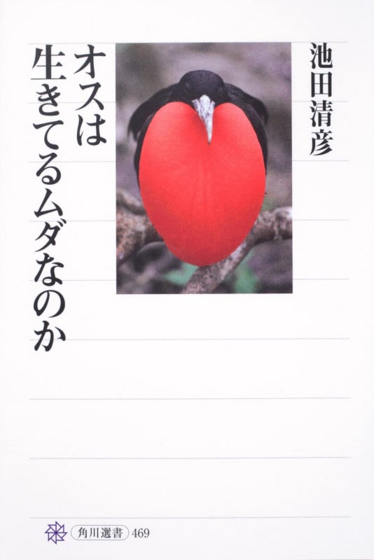 オスは生きてるムダなのか  