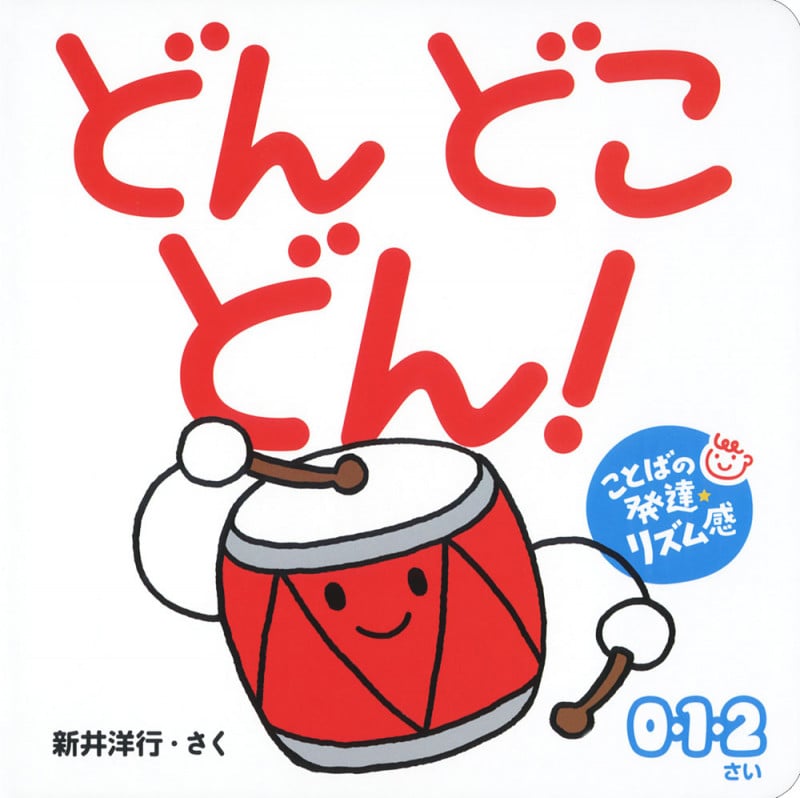 どん どこ どん! (0歳からのあかちゃんえほん)